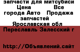 запчасти для митсубиси › Цена ­ 1 000 - Все города Авто » Продажа запчастей   . Ярославская обл.,Переславль-Залесский г.